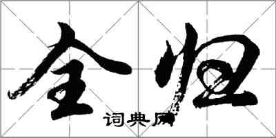 胡問遂全歸行書怎么寫