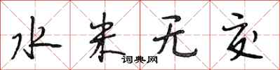 段相林水米無交行書怎么寫