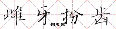 黃華生雌牙扮齒楷書怎么寫