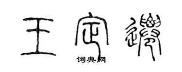 陳聲遠王定遷篆書個性簽名怎么寫