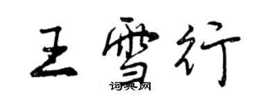 曾慶福王雪行行書個性簽名怎么寫