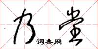 王冬齡乃堂草書怎么寫