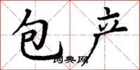 丁謙包產楷書怎么寫
