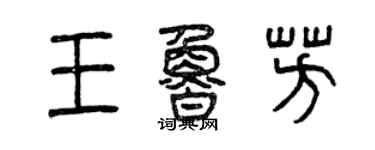 曾慶福王魯芳篆書個性簽名怎么寫