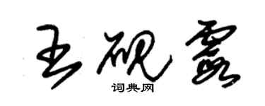 朱錫榮王硯霞草書個性簽名怎么寫