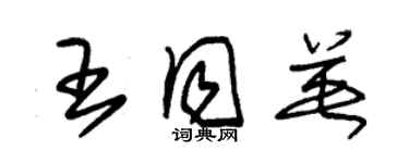 朱錫榮王同英草書個性簽名怎么寫