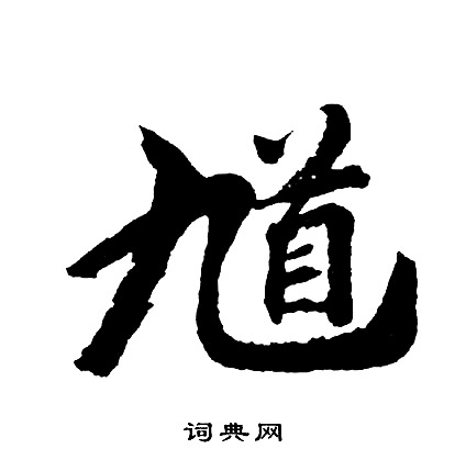 脣草書書法_脣字書法_草書字典