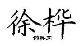 丁謙徐樺楷書個性簽名怎么寫