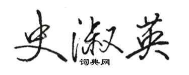 駱恆光史淑英行書個性簽名怎么寫