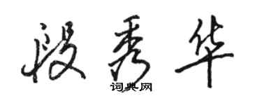 駱恆光段秀華行書個性簽名怎么寫