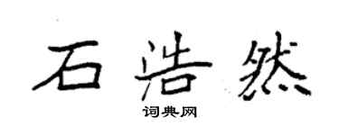 袁強石浩然楷書個性簽名怎么寫
