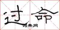 駱恆光過命隸書怎么寫