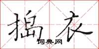 黃華生搗衣楷書怎么寫