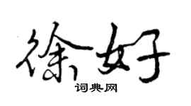 曾慶福徐好行書個性簽名怎么寫