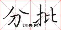駱恆光分批楷書怎么寫
