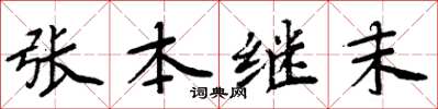 周炳元張本繼末楷書怎么寫