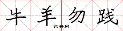袁強牛羊勿踐楷書怎么寫