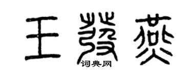 曾慶福王發燕篆書個性簽名怎么寫