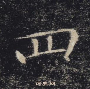 褚遂良雁塔聖教序中四的寫法