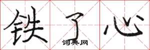 駱恆光鐵了心楷書怎么寫