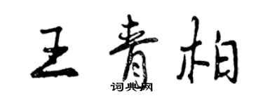 曾慶福王青柏行書個性簽名怎么寫