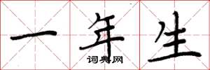 周炳元一年生楷書怎么寫