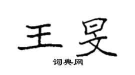袁強王旻楷書個性簽名怎么寫