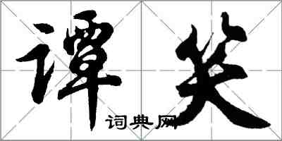 胡問遂譚笑行書怎么寫