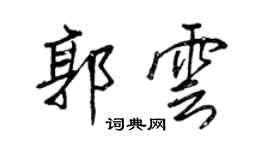 王正良郭雲行書個性簽名怎么寫