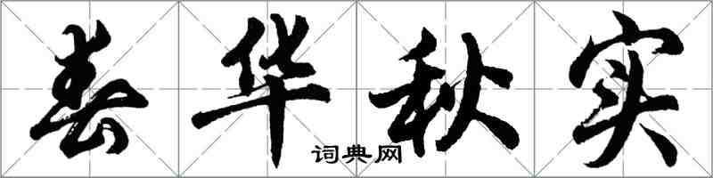 胡問遂春華秋實行書怎么寫