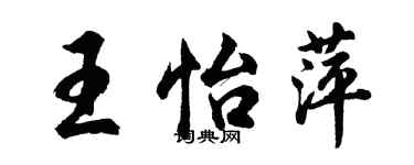 胡問遂王怡萍行書個性簽名怎么寫