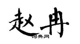 翁闓運趙冉楷書個性簽名怎么寫