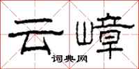柯春海雲嶂隸書怎么寫