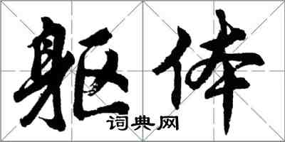 胡問遂軀體行書怎么寫