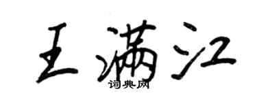 王正良王滿江行書個性簽名怎么寫