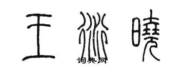 陳墨王衍曉篆書個性簽名怎么寫