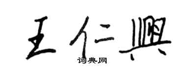 王正良王仁興行書個性簽名怎么寫