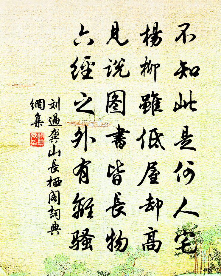 劉過龔山長棲閣書法作品欣賞