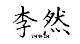丁謙李然楷書個性簽名怎么寫