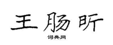 袁強王腸昕楷書個性簽名怎么寫