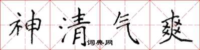 侯登峰神清氣爽楷書怎么寫