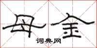 駱恆光母金隸書怎么寫