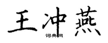 丁謙王沖燕楷書個性簽名怎么寫