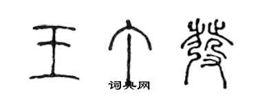 陳聲遠王丁發篆書個性簽名怎么寫