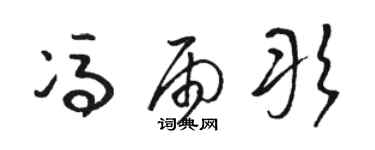 駱恆光馮雨彤草書個性簽名怎么寫