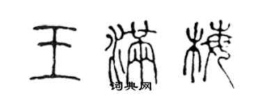 陳聲遠王滿梅篆書個性簽名怎么寫