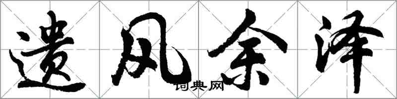 胡問遂遺風餘澤行書怎么寫