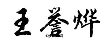 胡問遂王譽燁行書個性簽名怎么寫