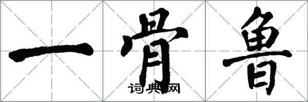 翁闓運一骨魯楷書怎么寫