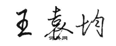 駱恆光王袁均行書個性簽名怎么寫